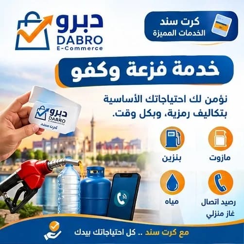 خدمة فزعة وكفو